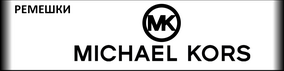 Ремешки для часов MICHAEL KORS