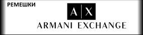 Ремешки ARMANI EXCHANGE