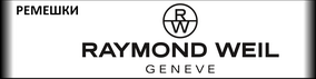 Ремешки для часов RAYMOND WEIL