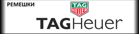 Ремешки для часов TAG HEUER